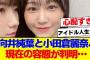 【櫻坂46】向井純葉と小田倉麗奈の容態がやばい…【#そこ曲がったら櫻坂 #自業自得  #三期生 #ミーグリ #オタの反応集 】