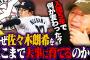 高木豊「佐々木朗希（22）は2年前に比べて明らかに進化どころか退化。どうしちゃったんだろ？」