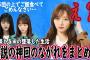 【伝説の神回】堕落した生活を送る乃木坂46久保＆与田に副キャプテン梅澤が喝を入れる動画