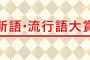 【悲報】今年の流行語大賞、どうせ「50-50」になる