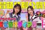 【#森田ひかる × #山﨑天 の珍道中!?】ちょこさく もっと知りたい！プライベートおでかけダイアリー 番外編 冒頭特別公開