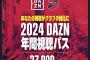 DAZN、値上げへ…