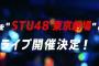 【衝撃】キングレコードのＳＴＵが４８で圧倒的有利な立場に。池袋利用者２１６万人＞＞＞AKB秋葉原５９万人【AKB48/SKE48/NMB48/HKT48/NGT48/STU48】