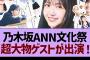 久保史緒里の青春文化祭で、超大物ゲストが出演する件www【乃木坂46・乃木坂工事中・乃木坂配信中】