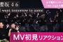 【櫻坂46 】ブレイクダンサーが「I want tomorrow to come」ＭＶ初見リアクション！/ 山下瞳月センターの10th single の圧倒的衝撃！