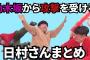 【乃木坂工事中】乃木坂46から攻撃を受ける日村さんまとめ