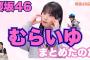 『むらいゆ』まとめたのだ #櫻坂46