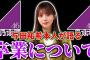 【乃木坂46】与田祐希本人が語る、｢卒業｣についてがヤバすぎた。。。