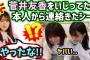 生配信で菅井友香をいじってたら、本人から連絡がきて怒られたシーン【文字起こし】櫻坂46