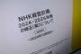 NHK、“テレビなしネットのみ配信”に月額1100円の受信料　「受信料は長期的に減収傾向になると想定」