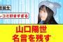 【日向坂46】山口陽世がスープを作った結果がとんでもない名言が誕生するw【日向坂で会いましょう】