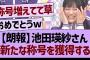 池田瑛紗さん新たな称号を獲得するwww【乃木坂46・乃木坂工事中・乃木坂配信中】