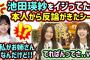 生放送中に池田瑛紗をイジったら本人から反論がきて驚く井上和と菅原咲月【文字起こし】乃木坂46