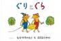 【訃報】「ぐりとぐら」作者の中川李枝子さん逝去。「いやいやえん」「そらいろのたね」も著作。「となりのトトロ」オープニング、イメージソングなどの作詞も担当。ご冥福を……。