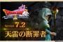 10/23本日『ドラゴンクエストX　オンライン』大型アップデート「version7.2　天雷の断罪者」配信開始+20％オフセールもスタート（～11/6）