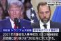 トランプ「大統領になったら議会乱入事件担当の特別検察官を2秒以内にクビにする」