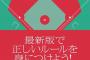 三大野球のよく分からんルール「インフィールドフライ」「振り逃げ」