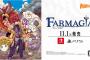 人とモンスターが共生する世界『FARMAGIA（ファーマギア）』本日11/1発売！モンスターデザインは真島ヒロ氏