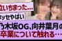 乃木坂OG、向井葉月の卒業について触れる…【乃木坂46・乃木坂工事中・乃木坂配信中】