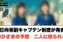 日向坂副キャプテンの導入が発表　おひさまの予想二人に絞られる…[日向坂46]