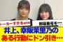 【櫻坂46】井上梨名、 幸阪茉里乃の行動にドン引き…【#そこ曲がったら櫻坂 #Iwanttomorrowtocome  #三期生 #ミーグリ #オタの反応集 】