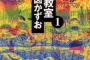 【訃報】漫画家・楳図かずおさん逝去。「漂流教室」などで一世風靡し、SF・ホラー・ギャグまで幅広くファンを満たした大作家。新作制作中に迎えた88歳の最期、どうかご冥福を……。