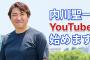 内川聖一 公式Youtubeチャンネル　登録者数6650人