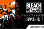 12/21〜22 幕張メッセ開催「ジャンプフェスタ2025」『BLEACH Rebirth of Souls』出展決定！＆キャラクタームービー総まとめ