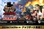 『METAL SLUG ATTACK RELOADED』無料アップデート情報が公開！