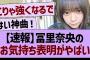 【速報】冨里奈央のお気持ち表明がやばい【乃木坂46・乃木坂工事中・乃木坂配信中】