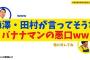 【ショック】梅澤・田村が言ってそうなバナナマンの悪口ww【バナナムーンGOLD】