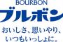 【悲報】ブルボンとかいうお菓子の会社、最強すぎるwww