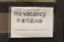 【京都】「この日本語が読める方はご入店ください」飲食店の貼り紙が物議… 使用言語による“差別”は法的に許容される？