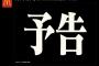 【速報】マクドナルド、何かを予告する