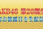 【朗報】AKB第20期生お披露目をAKB48公式Youtubeで生配信決定！！【12月20日(金)】