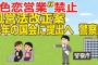 “色恋営業”禁止 風営法改正案 来年の国会に提出へ！秋元康アイドルピンチ？