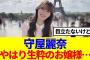 【櫻坂46】守屋麗奈、やはり生粋のお嬢様…