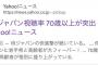 【悲報】Yahooニューストップの記事「WBC視聴者の大半が70歳以上の高齢者」