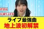 【日向坂46】2024年で1番盛り上がったあの楽曲が地上波初解禁！！