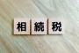 政府「相続税の平均納付額は平均1930万です。ちゃんと用意しといてくださいね」