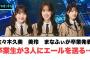 佐々木久美　美玲　まなふぃ卒業発表　卒業生が3人にエールを送る[日向坂46]