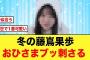 【日向坂46】冬の藤嶌果歩が最強だと証明される！！