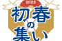 1/27(月)『横浜DeNAベイスターズ 2025初春の集い』を初開催！三浦監督、村田コーチ、筒香選手が新ユニフォームで登場し新スローガン発表！