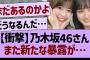 【衝撃】乃木坂46さん、また新たな暴露が…【乃木坂46・乃木坂工事中・乃木坂配信中】