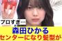 【神】櫻坂46森田ひかるセンターになり髪型に変化が…#櫻坂46 #そこ曲がったら櫻坂 #櫻坂46三期生