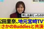 【櫻坂46】松田里奈、地元宮崎のTVでまさかのBuddiesと共演…