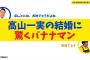 【乃木坂OG】高山一実の結婚に驚くバナナマン【バナナムーンGOLD】