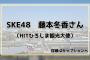 【悲報】STUさん、広島愛に溢れたお仕事をSKEに取られる