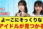 正源司陽子にそっくりの子が、僕が見たかった青空にいる件について【日向坂46】