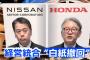 【悲報】ホンダ「日産さん。完全子会社なら助けます。」←これあまりにも失礼すぎるやろ